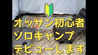 【５０代初心者キャンプ】来週のデビューに向け自宅庭で練習