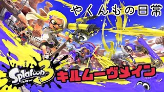 【スプラトゥーン３】ナワバリ→サーモンラン