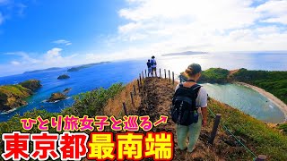 【ほぼ海外】小笠原諸島母島でひとり旅女子と日本一南にある山に登ったら絶景すぎた〖東京都最南端 小富士〗