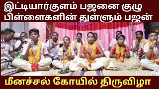 சிறுவர் சிறுமியரின் துள்ளும் பஜனை | இட்டியார்குளம் பவுர்ணமி பஜனை குழு | மீனச்சல் கிருஷ்ணன் கோயில்