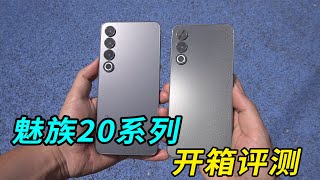 魅族20、魅族20 Pro開箱評測、上手體驗，Meizu 20 Review