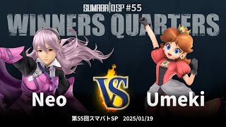 第55回スマバトSP Winners Quarters - Neo(カムイ) vs Umeki(デイジー) - スマブラSP大阪大会