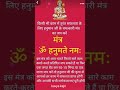 तुरंत सफलता के लिए हनुमान जी के चमत्कारी मंत्र का जप करें hanumanji mantra bhakti trending shorts