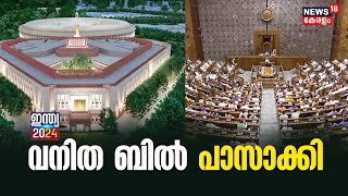 INDIA 2024 | വനിത ബിൽ പാസാക്കി |Women Reservation Bill Passed By Lok Sabha | PM Narendra Modi