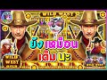 Wild West Gold│ Pragmatic Play กำนัน(PP)➤ยัง เหมือนเดิมนะ!!