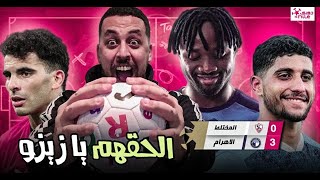 الزمالك يخسر من بيراميدز بثلاثية و زيزو لا يتواجد كالعادة