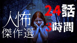 【怪談朗読】人間の怖い話人怖 傑作選④ 全24話 3時間 睡眠用・作業用BGM