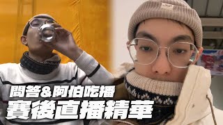 1/16賽後直播精華版｜對16強分組看法？比賽服有殘影嗎？為什麼要做吃咖哩動作？【爆哥Neal】