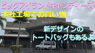 ビッグアイランドキャンディーズでお買い物, ハワイ島ヒロ 2023/05, Big Island Candies, Hilo, Hawaii island, Big island