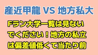 産近甲龍とFラン大学を比較！地方の私立大学でも問題なし！