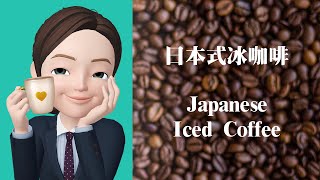 ☕️日式冰咖啡 Japanese Iced Coffee