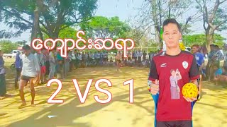 ေက်ာင္းဆရာ Vs ကုလားေလး+အာကာ