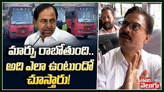 మార్పు రాబోతుంది...అది ఎలా ఉంటుందో చూస్తారు! | Public Reaction on KCR  | Tolivelugu TV