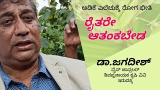 Dr.JAGADISH | ಅಡಿಕೆ ಎಲೆಚುಕ್ಕೆ ರೋಗದ ಬಗ್ಗೆ ಆತಂಕ ಬೇಡ | ಇರುವಕ್ಕಿ ಕೃಷಿ ವಿವಿ ವೈಸ್ ಚಾನ್ಸಿಲರ್