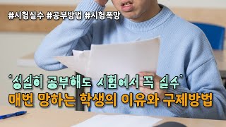 '성실히 공부해도 시험에서 꼭 실수' : 매번 망하는 학생의 이유와 구제 방법