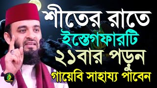 শীতের রাতে যে আমল করলে, ৮০বছরের গুনাহ মাফ হবে?, মিজানুর রহমান আজহারী, তাং 29 Dec 2024