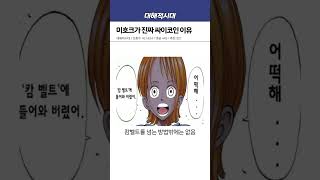 원피스 미호크가 진짜 싸이코인 이유