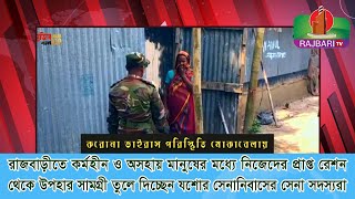 রাজবাড়ীতে অসহায় মানুষের মধ্যে উপহার সামগ্রী তুলে দিচ্ছেন যশোর সেনানিবাসের সেনা সদস্যরা -RAJBARI TV