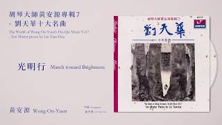 黃安源 Wong On-Yuen【光明行 March toward Brightness】Official Instrumental