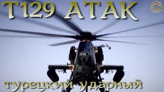 Ударный вертолет Турции Т129 АТАК / T129 ATAK