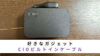 KITATORE「好きなガジェット（CIO Polaris CUBE Built in CABLE）についてゆるく語ってます。」#8