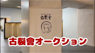 #147  古裂會オークション　下見会　入場無料です。