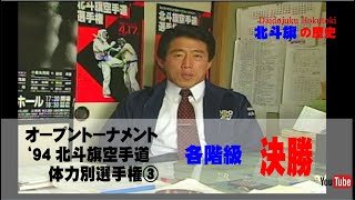 【北斗旗アーカイブ】’94北斗旗空手道体力別選手権大会③　決勝