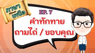 ภาษาเหนือวันละคำ EP.7  l คำทักทาย/ถามไถ่/ขอบคุณ