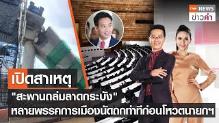 เปิดสาเหตุสะพานถล่มลาดกระบังหลายพรรคการเมืองนัดถกท่าทีก่อนโหวตนายกฯ  | TNN ข่าวค่ำ | 11ก.ค.66 (FULL)