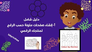 1-إنشاء صفحات ملونة حسب الرقم لمنتجك الرقمي-Color by Number-