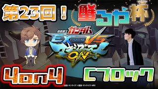 【マキオン 配信】第23回　蟹るや杯4on4早稲田式ルール　Cブロック　大会　ヒロ_ゲームチャンネル【EXVSMBON】