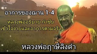 อาการของฌาน 1-4 แบบกำชับและเข้าใจง่าย#หลวงพ่อฤาษีลิงดำ