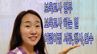 #보육교사업무, 하는 일, #어린이집서류, #어린이집행사, #교사연수. 어린이집 초임교사