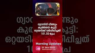 Morning Updates | പ്രധാന വാർത്തകൾ | 01 November 2023 | One Minute News | Madhyamam |