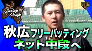 【春季キャンプ】秋広フリーバッティング【ネット中段へ】【巨人】