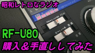 昭和の名機!レトロなラジオ ナショナルRF-U80購入＆手直ししてみた