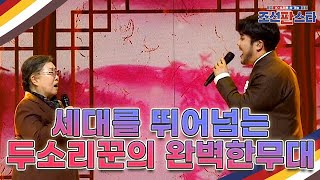 [선공개] 명창 '신영희'와 국악계의 아이돌 '유태평양'의 세대를 뛰어넘는 완벽한 무대! ＜너무 아픈 사랑은 사랑이 아니었음을＞♪ MBN 211030 방송