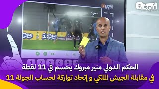 الحكم الدولي منير مبروك يحسم في 11 لقطة في مقابلة الجيش الملكي و إتحاد تواركة لحساب الجولة 11