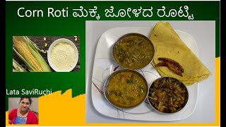 Traditional way to cook North Karnataka's Special Corn Roti ಮೆಕ್ಕೆಜೋಳ (ಮುಸುಕಿನ ಜೋಳ)ದ ರೊಟ್ಟಿ,