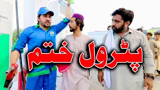 Petrol Khatam Funny Video By PK Vines 2020 | PK TV