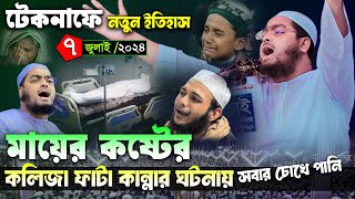 টেকনাফে কান্নার নতুন ওয়াজ । ০৭/০৭/২৪ হাফিজুর রহমান সিদ্দিকী কুয়াকাটা ২০২৪। Hafizur rahman siddiqi