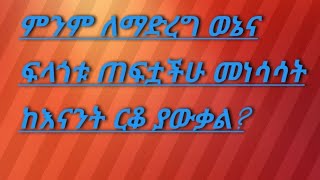 ምንም ለማድረግ ወኔና ፍላጎቱ ጠፍቷችሁ #መነሳሳት ከእናንት ርቆ ያውቃል?#