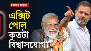 এক্সিট পোল কতটা বিশ্বাসযোগ্য | Exit Poll | India Election | Independent TV