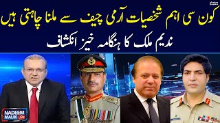 Important personalities meet the Army Chief? Nadeem Malik's sensational revelation | SAMAA TV