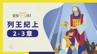 【戲劇聖經365-第2季】（繁）列王紀上 2-3章 11/15