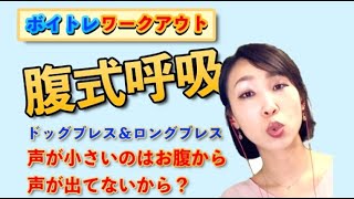 腹式呼吸ってどうやるの？【ワークアウト動画】ドッグブレス＆ロングブレス