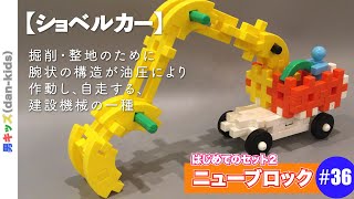 ショベルカー /学研ニューブロックの作り方#036|男キッズ（dan-kids）