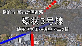 【戸塚・瀬谷】計画道路 横浜 環状3号線をバーチャルツアーで巡る【部分開通】