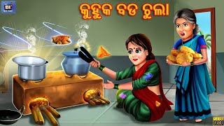 Kuhula Bada Chula | କୁହୁକ ବଡ ଚୁଲା | Odia Gapa | Odia Moral Stories | Odia Fairy tales | Odia Stories