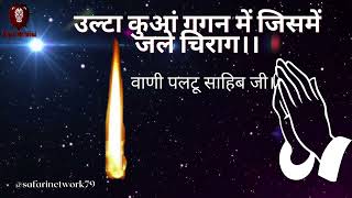 Ulta kuan gagan mai।।उल्टा कुआं गगन में।।वाणी संत श्री पलटू साहिब जी।।#satsang #shabad #rssb